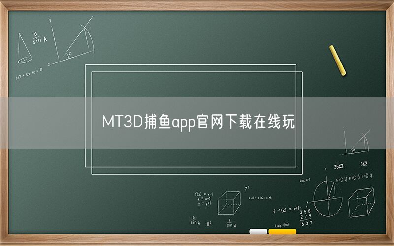 MT3D捕鱼app官网下载在线玩